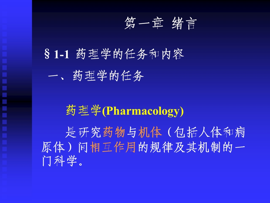 《绪言与药效学》PPT课件.ppt_第2页