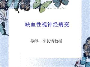 《缺血性视神经病变》PPT课件.ppt