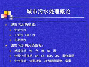 《污水处理》PPT课件.ppt