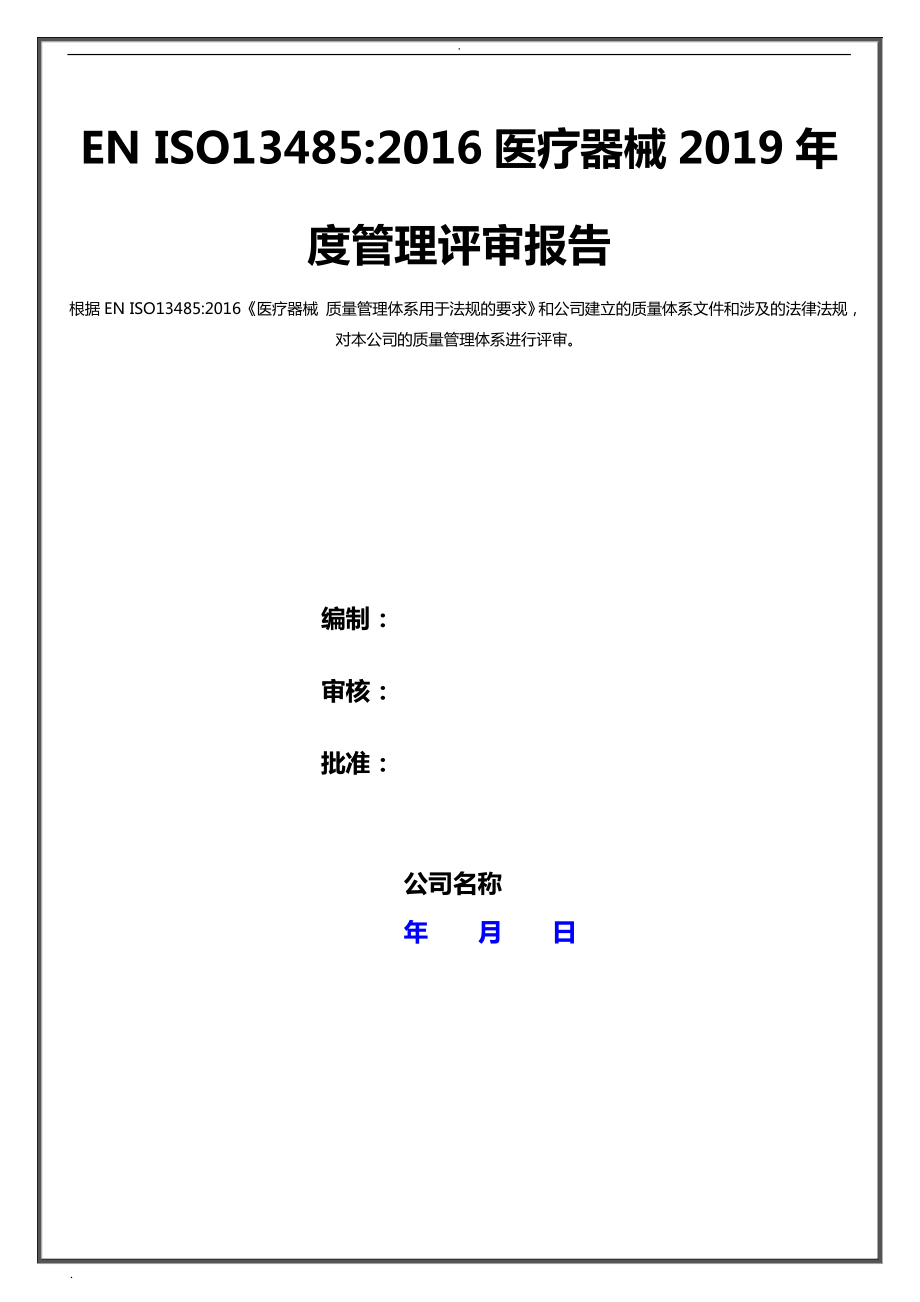 医疗器械2019年度管理评审报告全套资料.doc_第1页