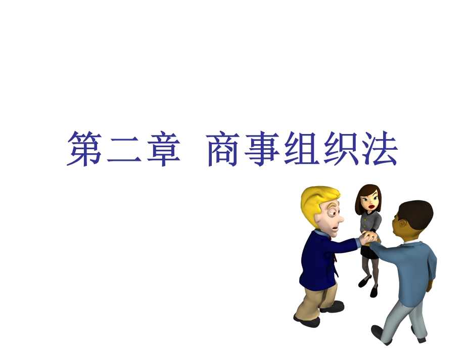 《商事组织法》PPT课件.ppt_第2页