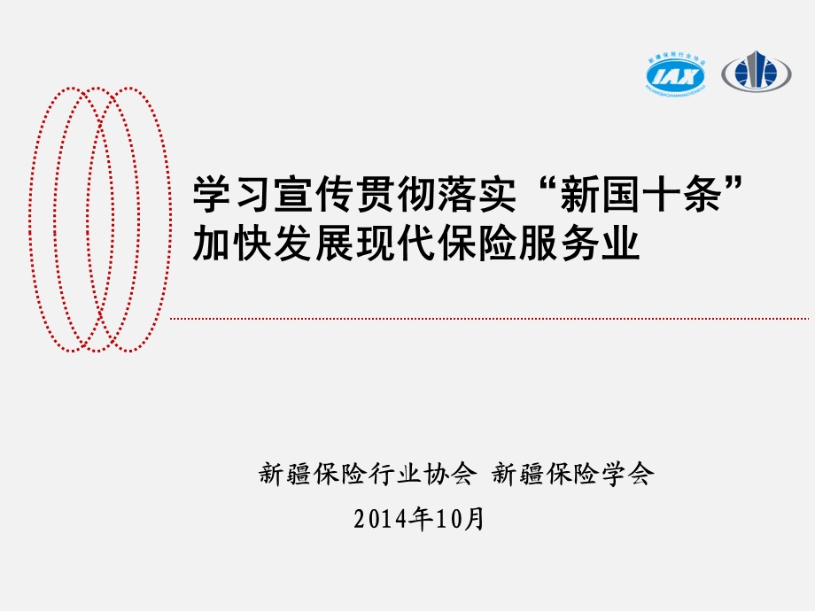 学习宣传贯彻落实新国十条加快发展现代保险服务业.ppt_第1页