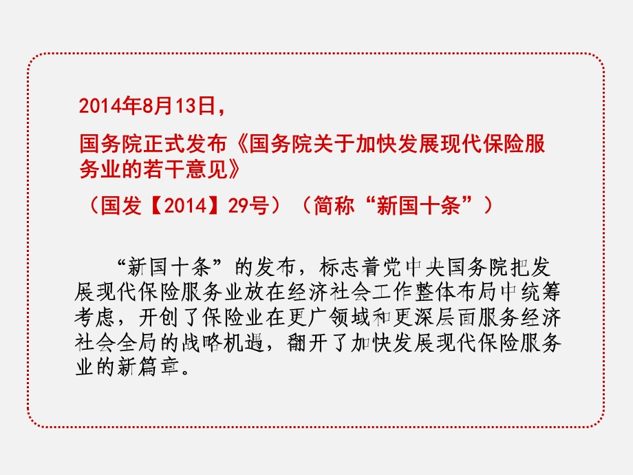 学习宣传贯彻落实新国十条加快发展现代保险服务业.ppt_第2页