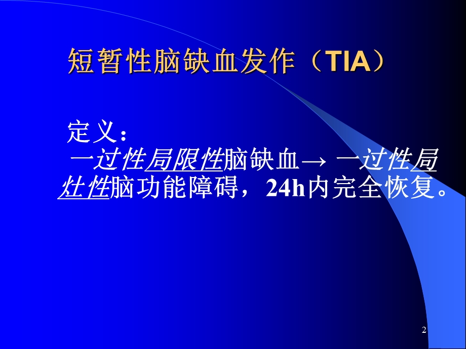 《缺血脑血管病》PPT课件.ppt_第2页