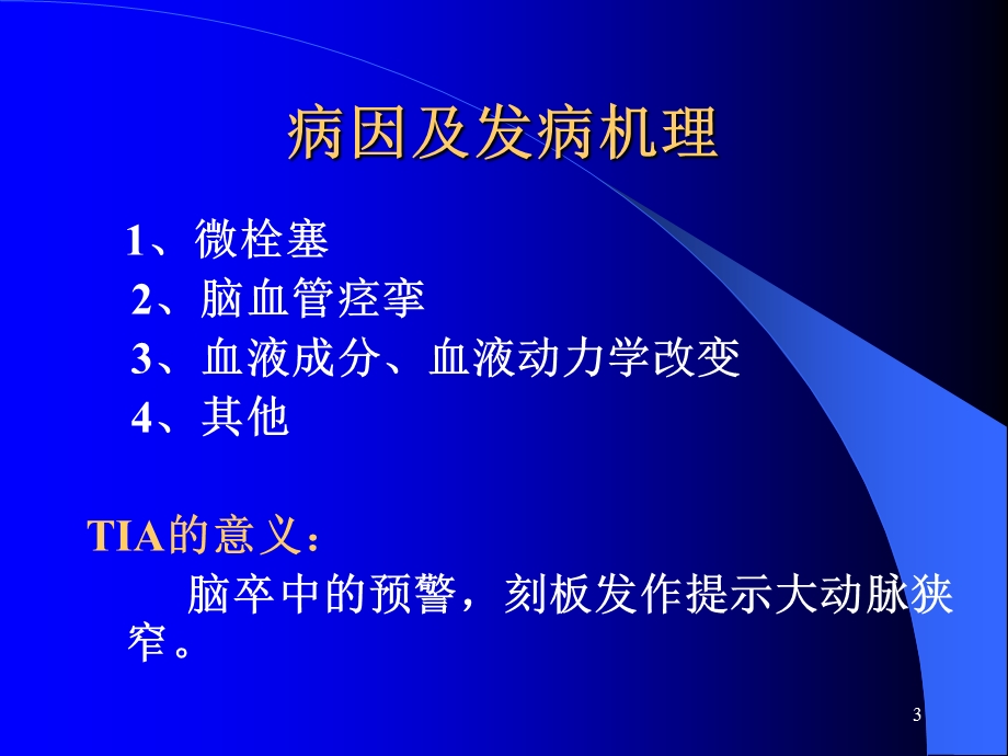 《缺血脑血管病》PPT课件.ppt_第3页