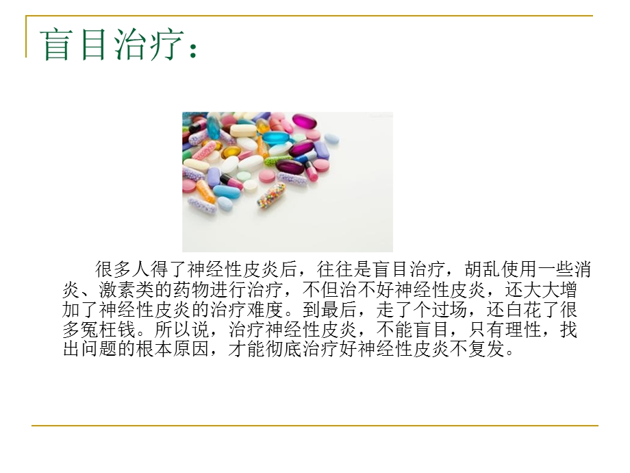 神经性皮炎治疗原则.ppt_第2页