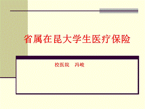 省属在昆大学生医疗保险.ppt