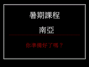 《暑期课程南亚》PPT课件.ppt