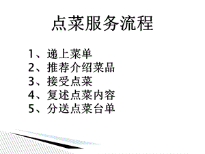 《点菜服务流程》PPT课件.ppt