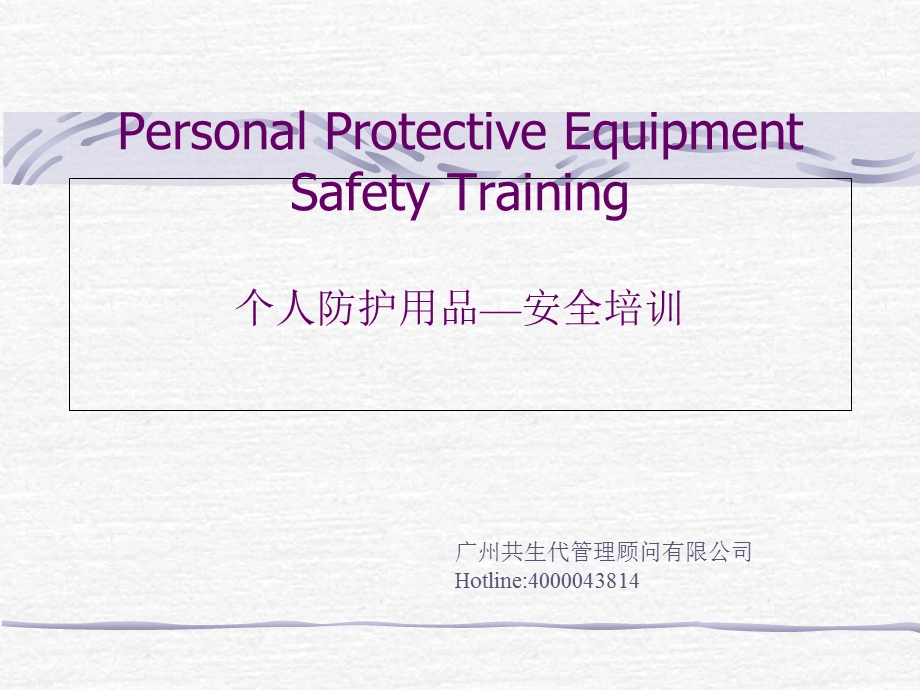 EHS教材PPE个人防护用品安全培训.ppt_第1页