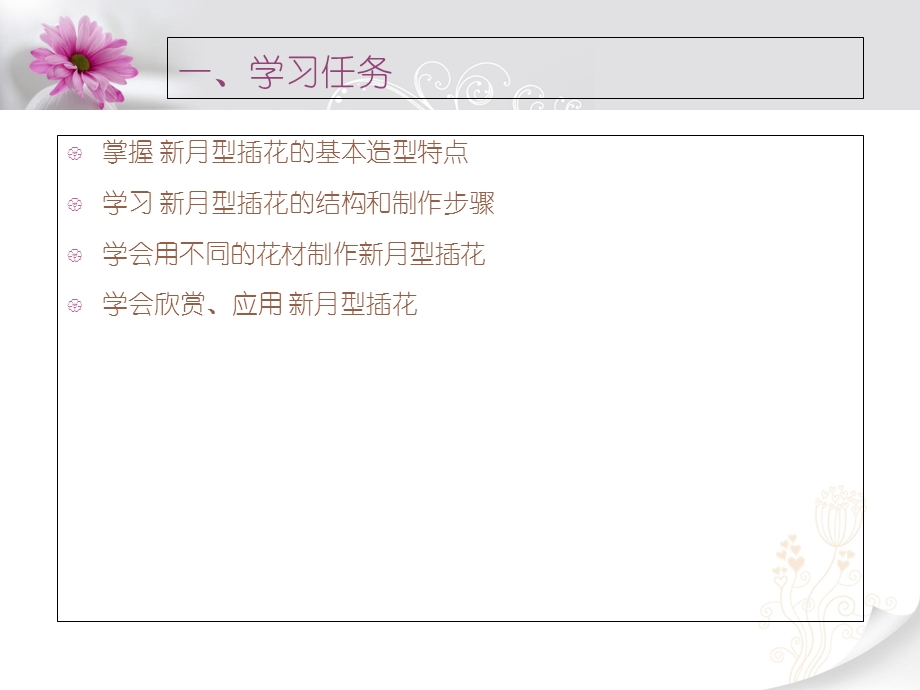 《新月型插花》PPT课件.ppt_第2页