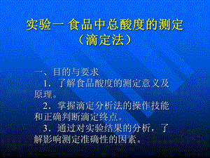 实验一 食品中总酸度的测定(滴定法).ppt