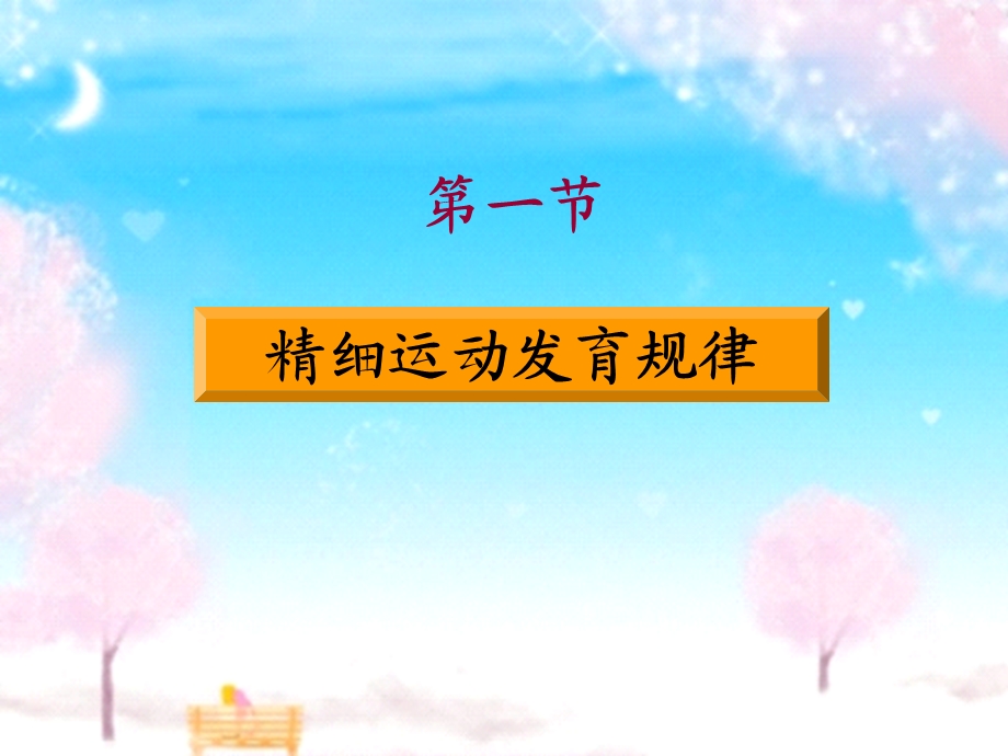 《精细运动发育》PPT课件.ppt_第3页