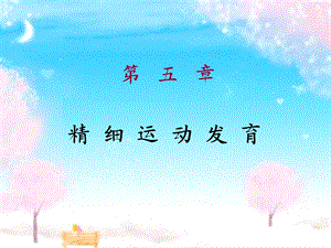 《精细运动发育》PPT课件.ppt