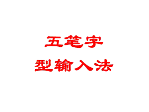 《笔字型输入》PPT课件.ppt