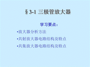 《极管放大器》PPT课件.ppt