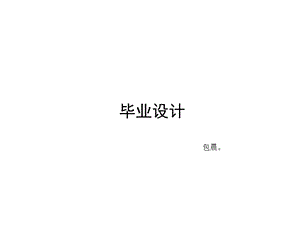 《毕业设计包晨》PPT课件.ppt