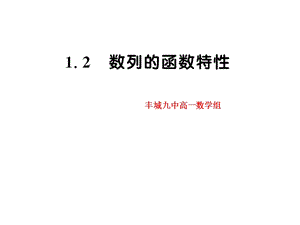 《数列的函数特征》PPT课件.ppt