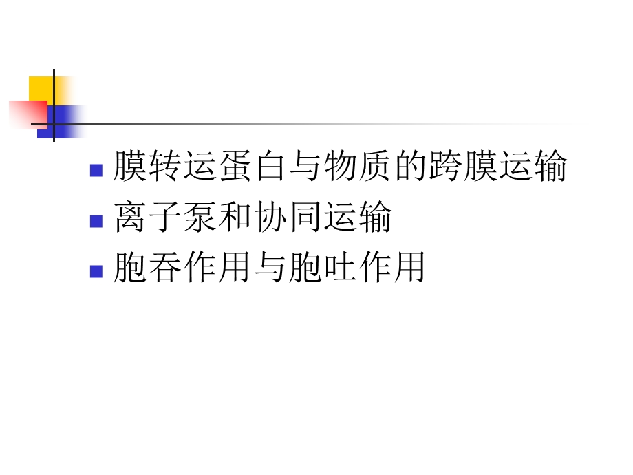 《物质的跨膜运输》PPT课件.ppt_第2页