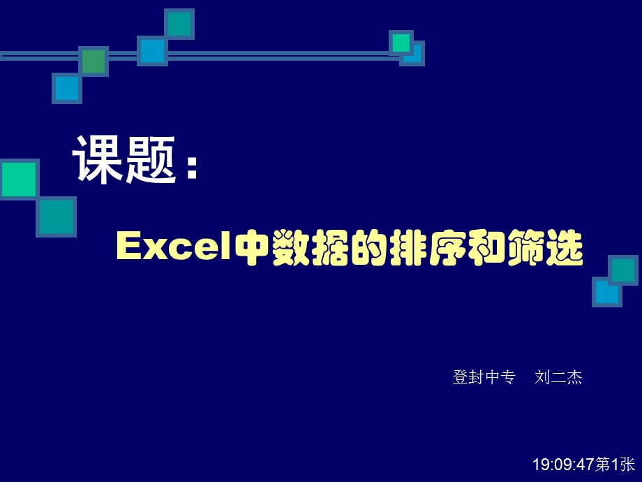 Excel中数据的排序和筛选.ppt_第1页