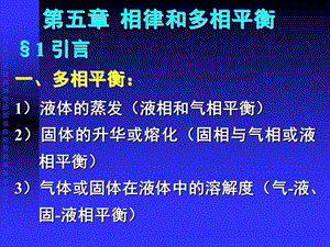 《相律和多相平衡》PPT课件.ppt