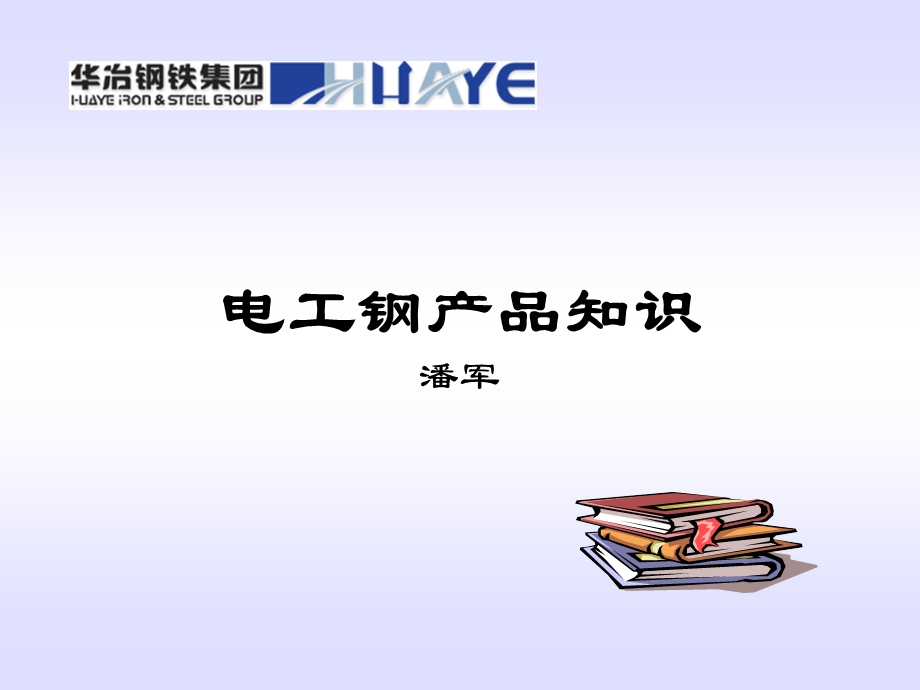 《电工钢培训》PPT课件.ppt_第1页