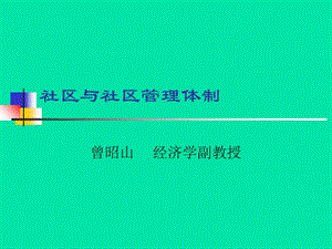 《社区管理体制》PPT课件.ppt