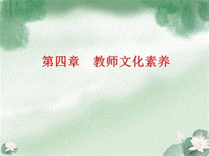 《教师文化素养》PPT课件.ppt