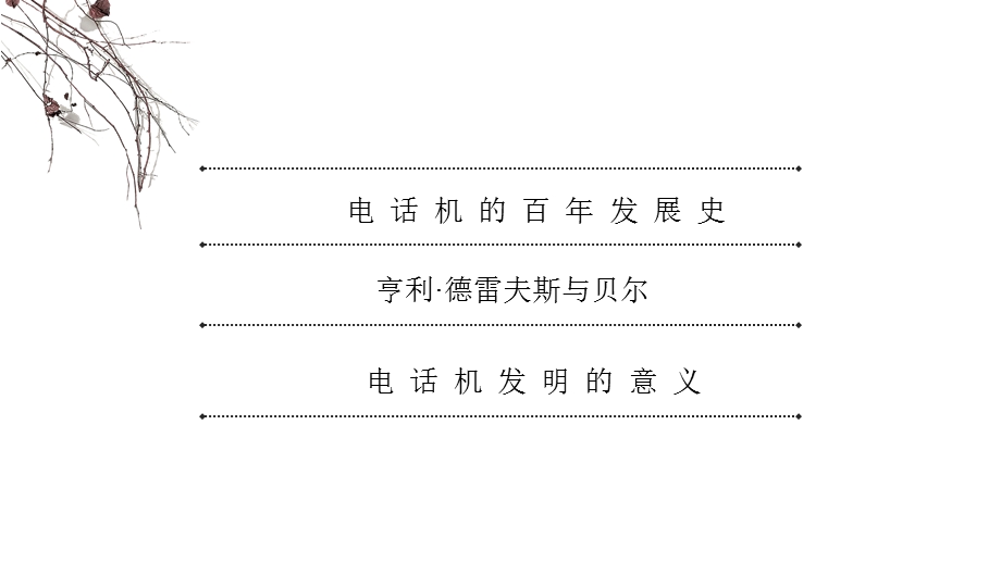 《电话机发展史》PPT课件.ppt_第2页