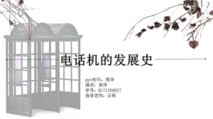 《电话机发展史》PPT课件.ppt