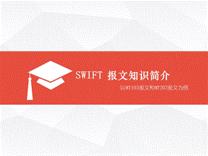 SWIFT报文知识简介课件.ppt