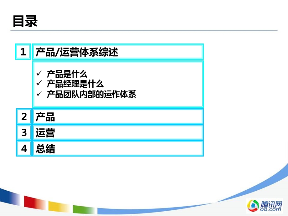 腾讯产品经理的视角.ppt_第3页