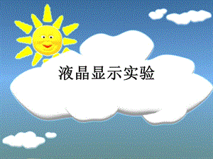 《液晶显示实验》PPT课件.ppt