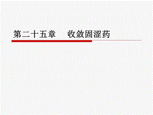 《收敛固涩药》PPT课件.ppt