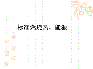 《燃烧热和能量》PPT课件.ppt