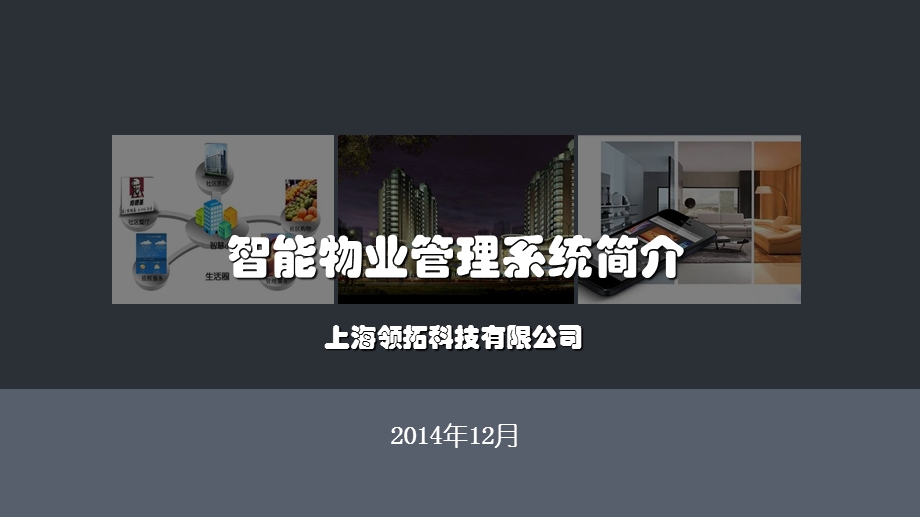 《智能物业管理》PPT课件.ppt_第1页