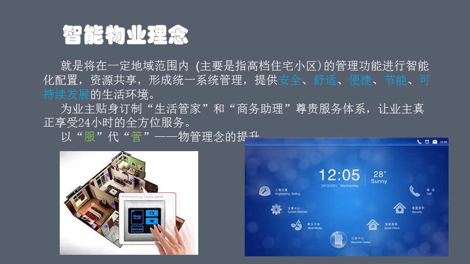 《智能物业管理》PPT课件.ppt_第3页