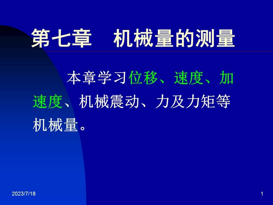 《机械量的测量》PPT课件.ppt_第1页