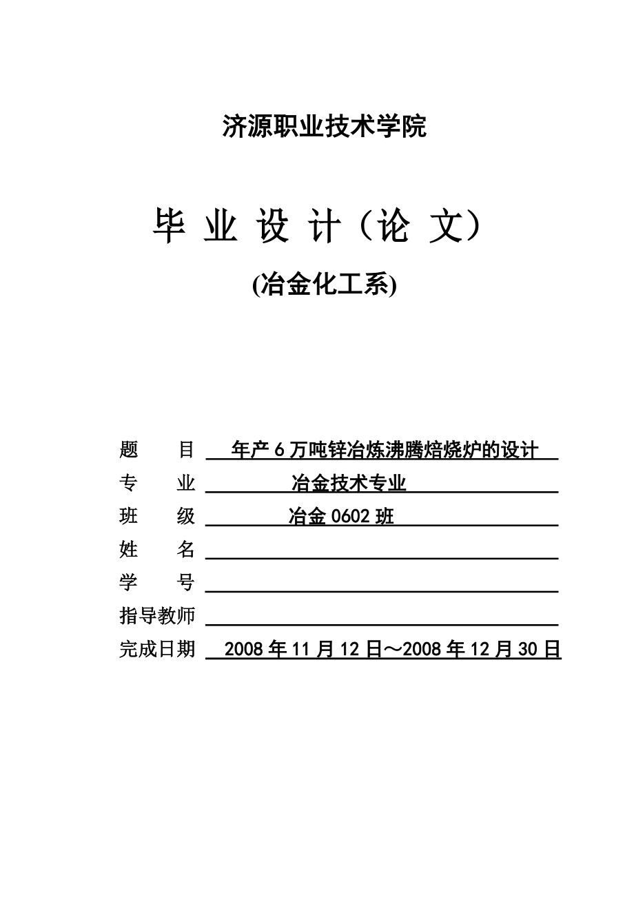 冶金技术专业毕业设计论文年产6万吨锌冶炼沸腾焙烧炉的设计.doc_第1页