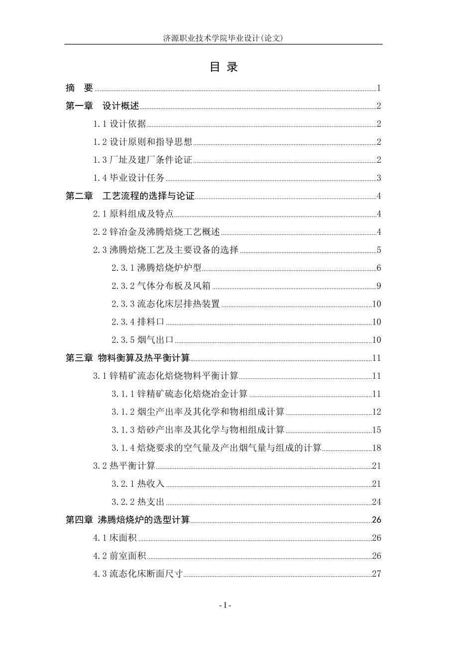 冶金技术专业毕业设计论文年产6万吨锌冶炼沸腾焙烧炉的设计.doc_第2页