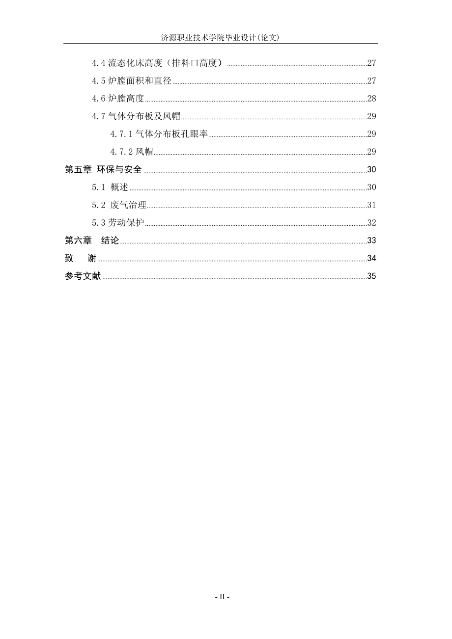 冶金技术专业毕业设计论文年产6万吨锌冶炼沸腾焙烧炉的设计.doc_第3页