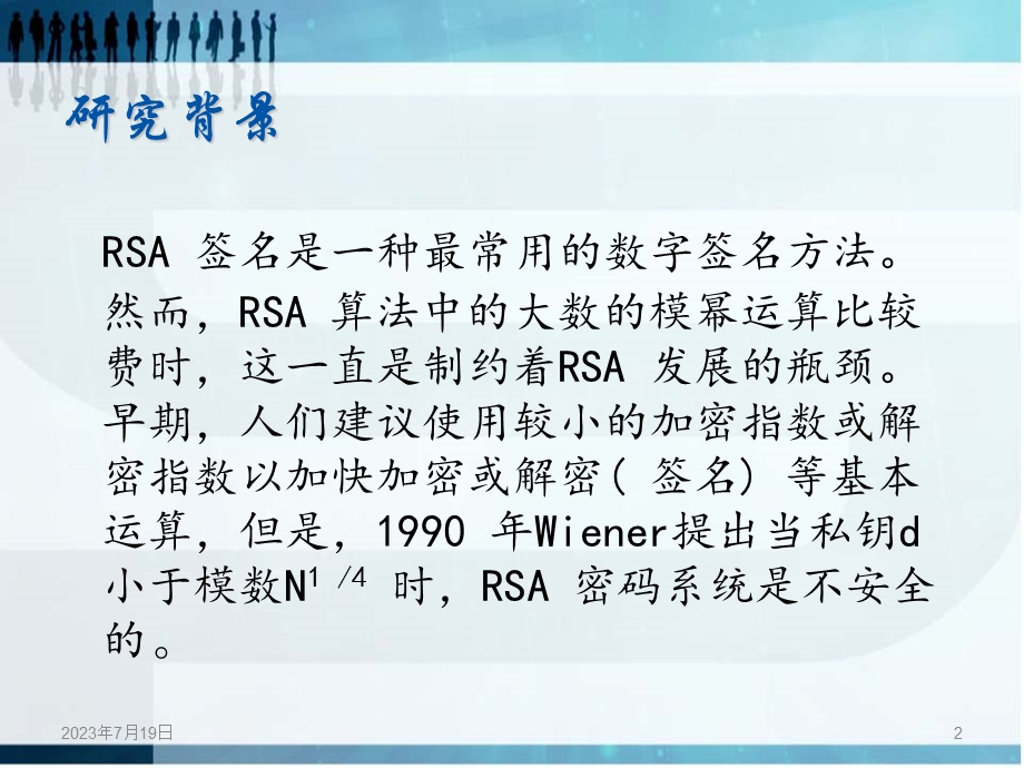 中国剩余定理在RSA算法中应用的 研究实验 演讲PPT.ppt_第2页