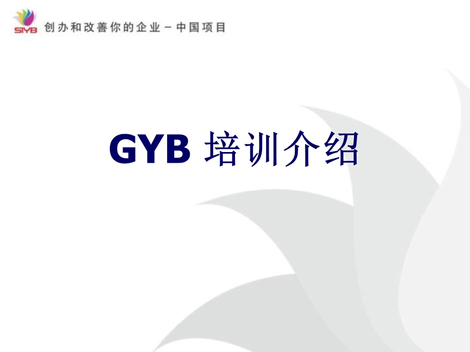 《GYB课程介绍》PPT课件.ppt_第1页