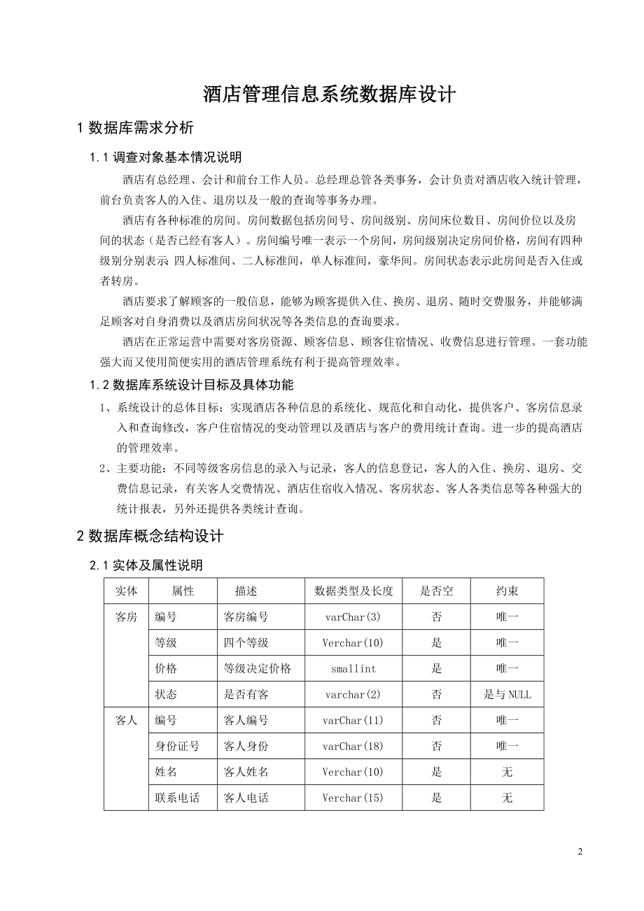 数据库原理及应用课程设计报告酒店管理信息系统数据库设计.doc_第3页