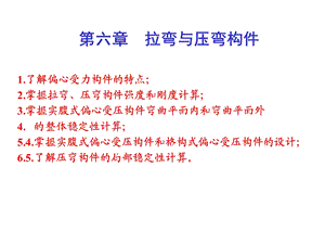 《拉压弯构》PPT课件.ppt