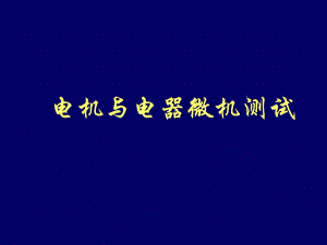 《现代测试系统》PPT课件.ppt