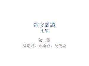 《散文阅读比喻》PPT课件.ppt