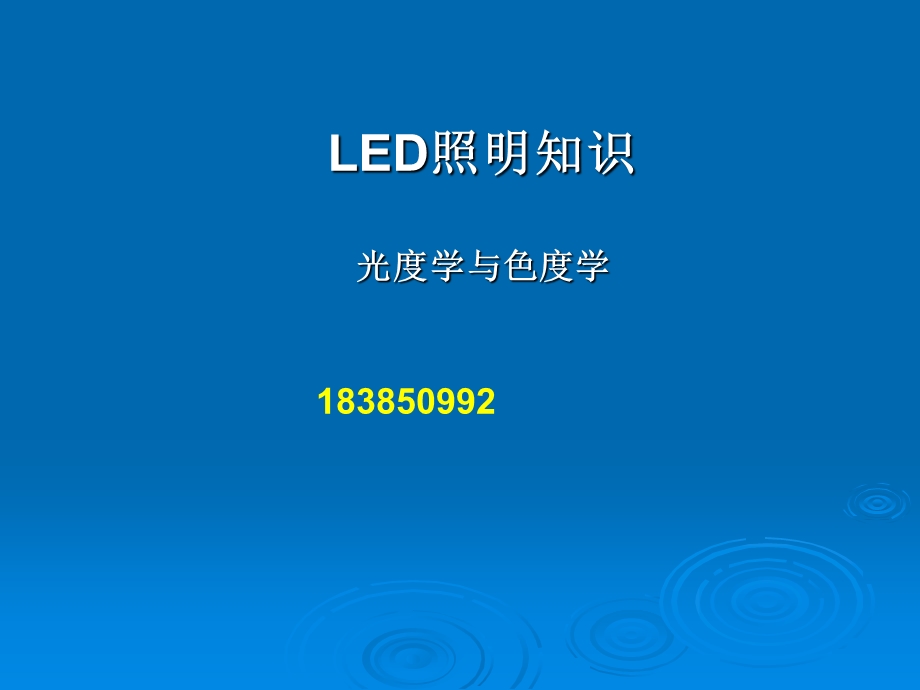 《LED照明知识》PPT课件.ppt_第1页