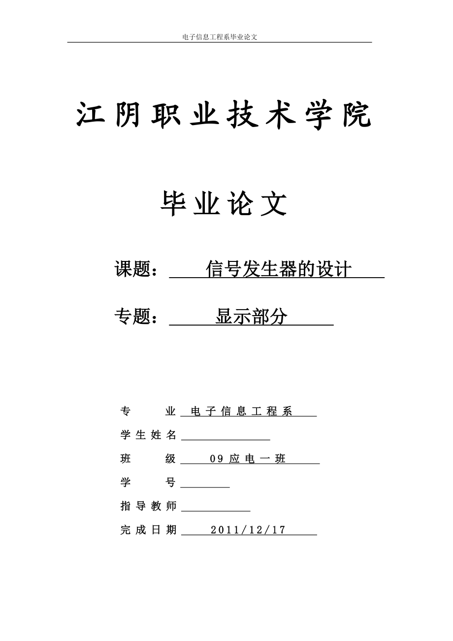 应用电子毕业设计论文信号发生器的设计显示部分.doc_第1页