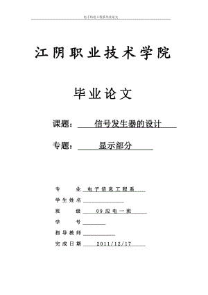 应用电子毕业设计论文信号发生器的设计显示部分.doc